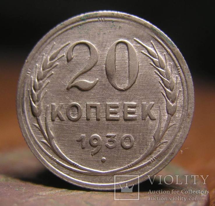 СССР 20 копеек 1930 года билон, кладовой сохран. Почти не была в обороте, фото №2