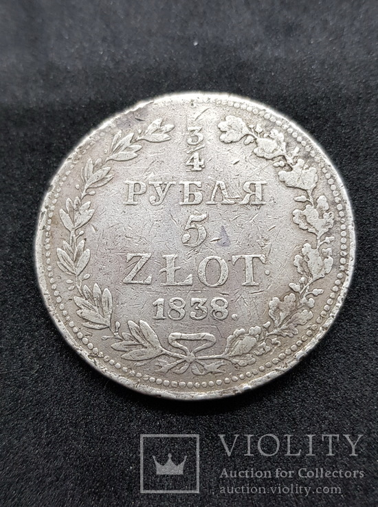 3/4 рубля 5 zlot 1838 mw