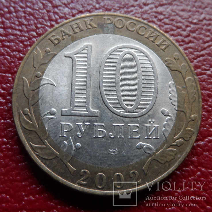 10 рублей  2002  Кострома   ($3.11.8)~, фото №3