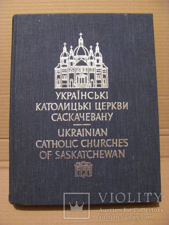 Українські католицькі церкви в Саскачевану 1977 р., фото №3