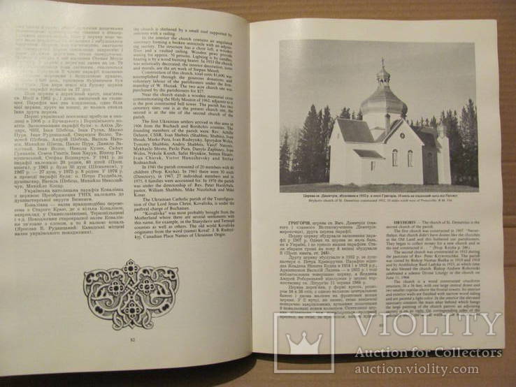 Українські католицькі церкви в Саскачевану 1977 р., фото №10