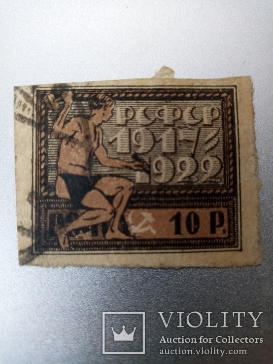 Марка 10 рублей 1922 год, фото №2