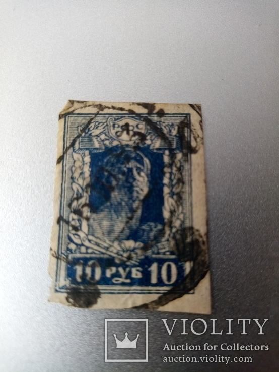 Марка 10 рублей 1922, фото №2