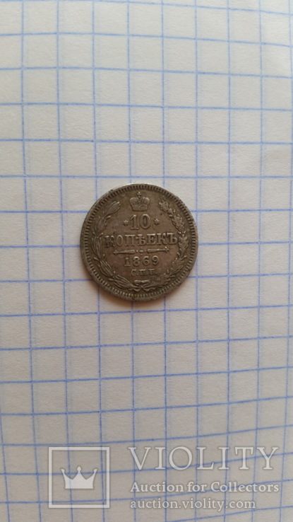 10 копеек 1869 г.