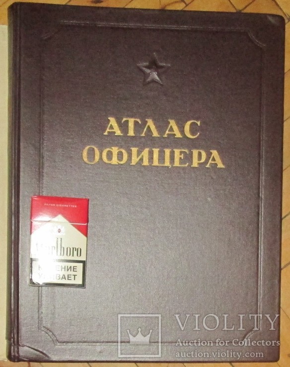 Атлас офицера 1947 г. 286 стр. Новая., фото №2