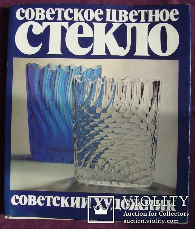 Альбом "Советское цветное стекло", М. 1982 г.