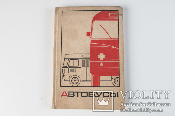 Автобусы. Справочное пособие. 1969