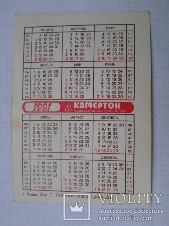 "Камертон" музыкальное общество Москвы (тираж всего 12000 экз.)  4 календарика, фото №5