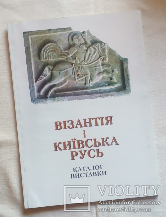 Візантія і Київська Русь каталог виставки, фото №2