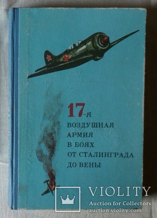 17-я воздушная армия в боях от Сталинграда до Вены