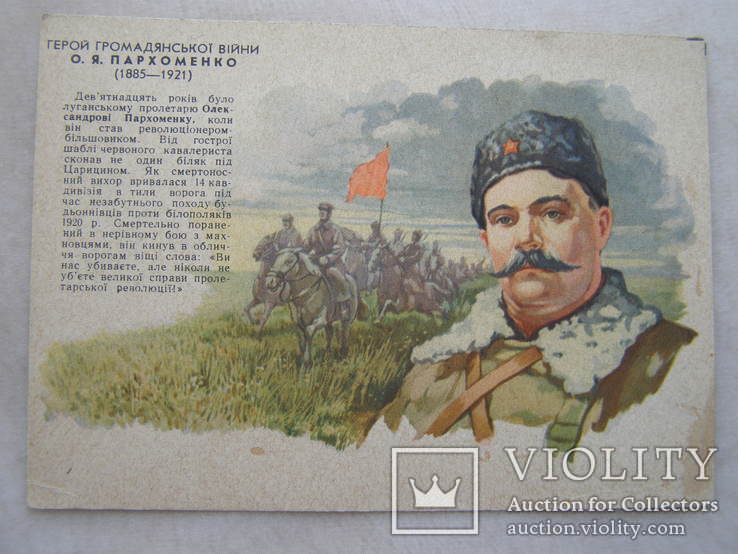 Открытка.худ. Александров.Герой громадянской войны Пархоменко. 1962 г, фото №3