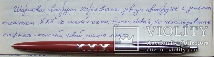 Шариковая ручка из набора "ХХХ лет Победы". Новая с новым стержнем., фото №7