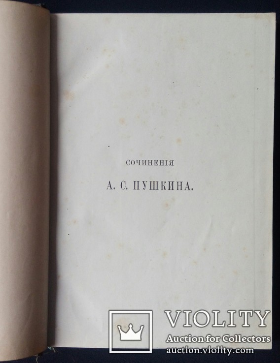 А.С.Пушкин . Сочинения . В семи томах . 1882 год, фото №4