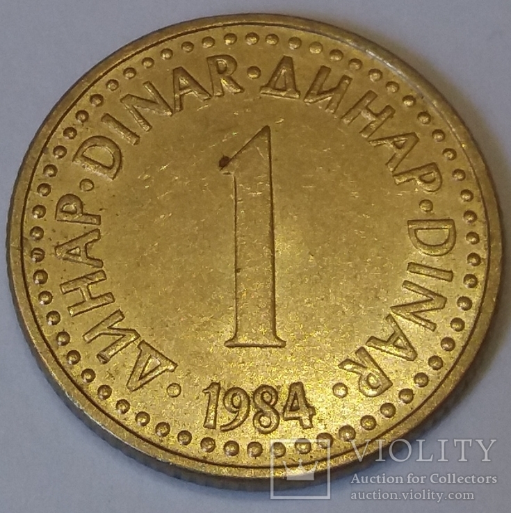 Югославія 1 динар, 1984