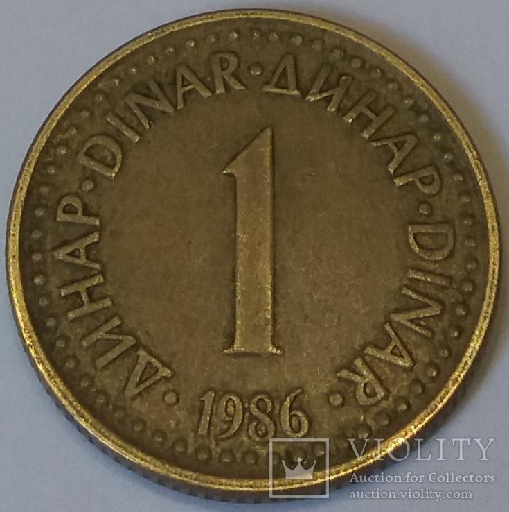 Югославія 1 динар, 1986, фото №2