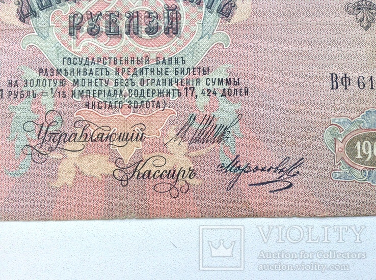 25 рублей 1909г., фото №4