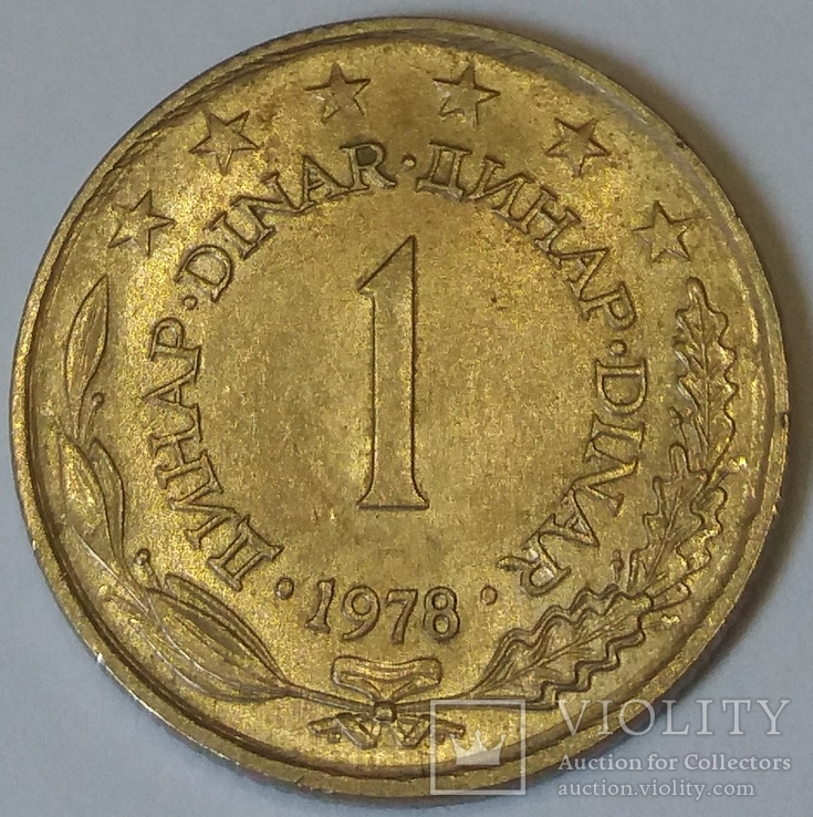 Югославія 1 динар, 1978