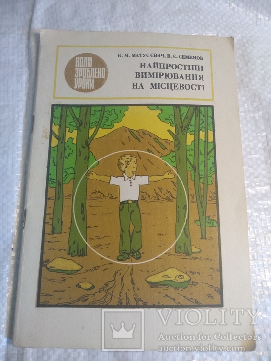 Найпростіші вимірювання на місцевості 1981р.