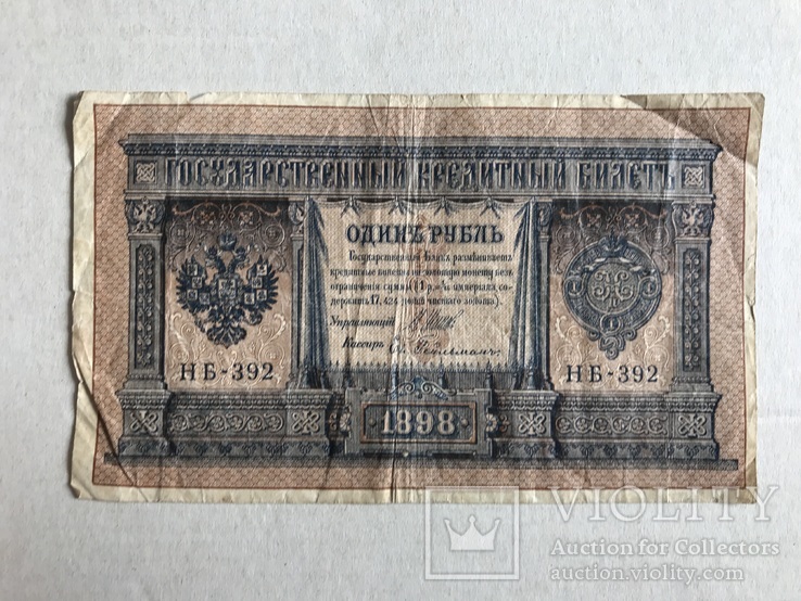 1 рубль 1898