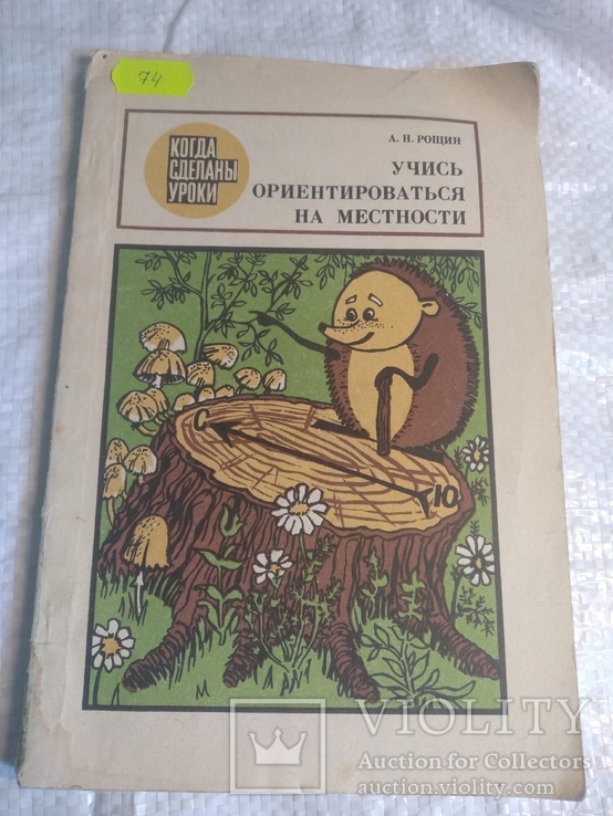 Учись ориентироваться на местности А Рощин 1982г.