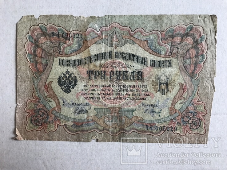 3 рубля 1905, фото №2