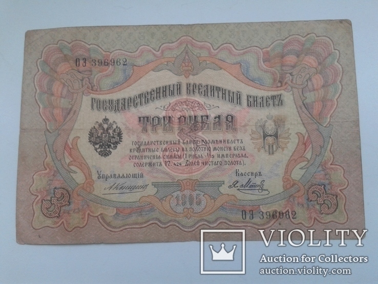 Три рубля 1905 года Серия ОЭ № 396962, фото №2