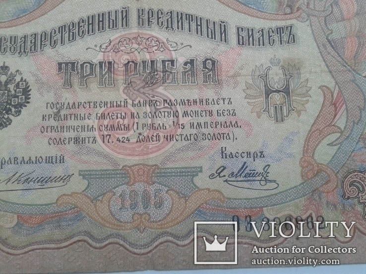 Три рубля 1905 года Серия ОЭ № 396962, фото №4