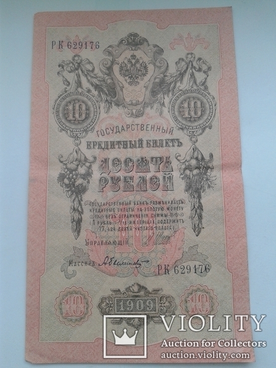 10 рублей 1909 года Серия Р К № 629176, фото №2