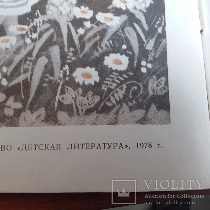 В. Катаев "Дудочка и кувшинчик" 1978р., фото №3