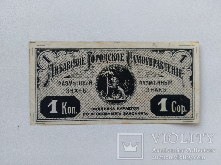 Либава 1 копейка 1915, фото №3