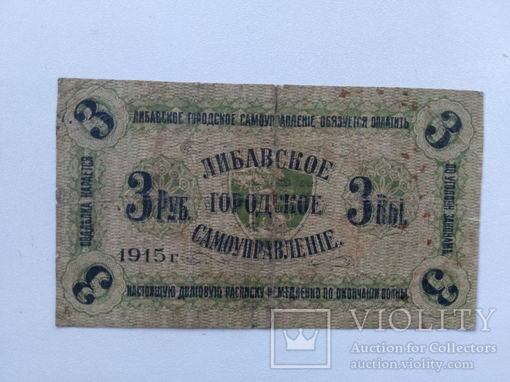 Либава 3 рубля 1915, фото №2