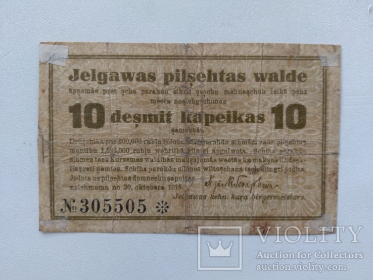 Митава 10 копеек 1915, фото №3