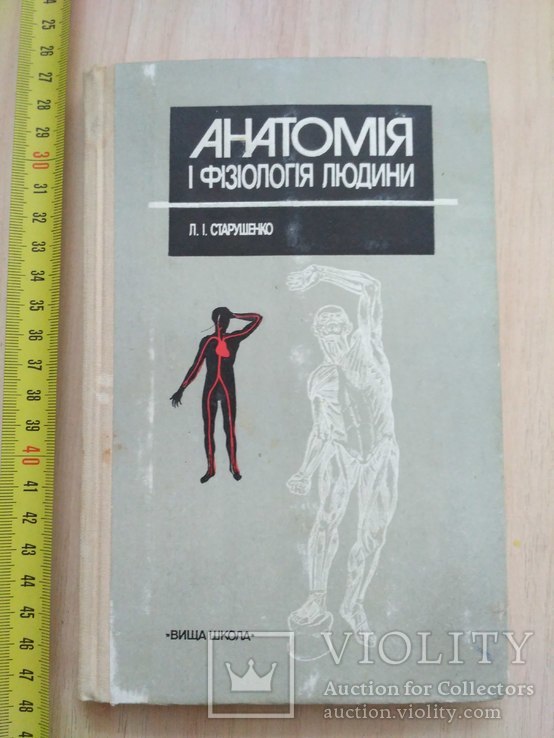 Старушенко "Анатомія і фізіологія людини" 1992р.