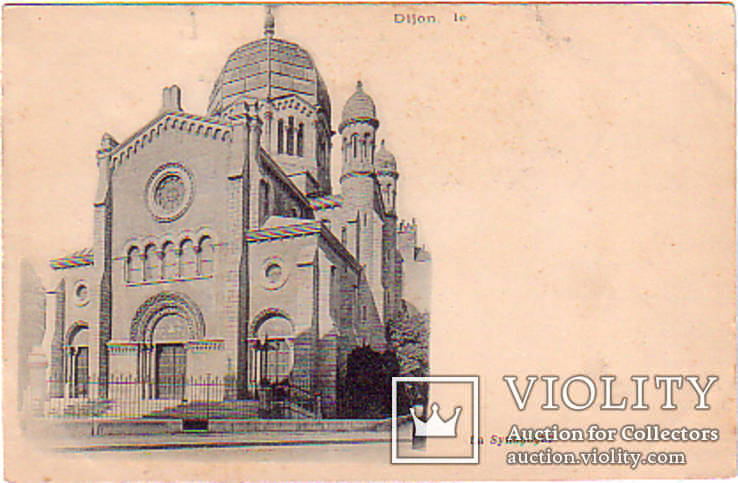 Дижон Франция Синагога  до 1917 г. оригинал, фото №2