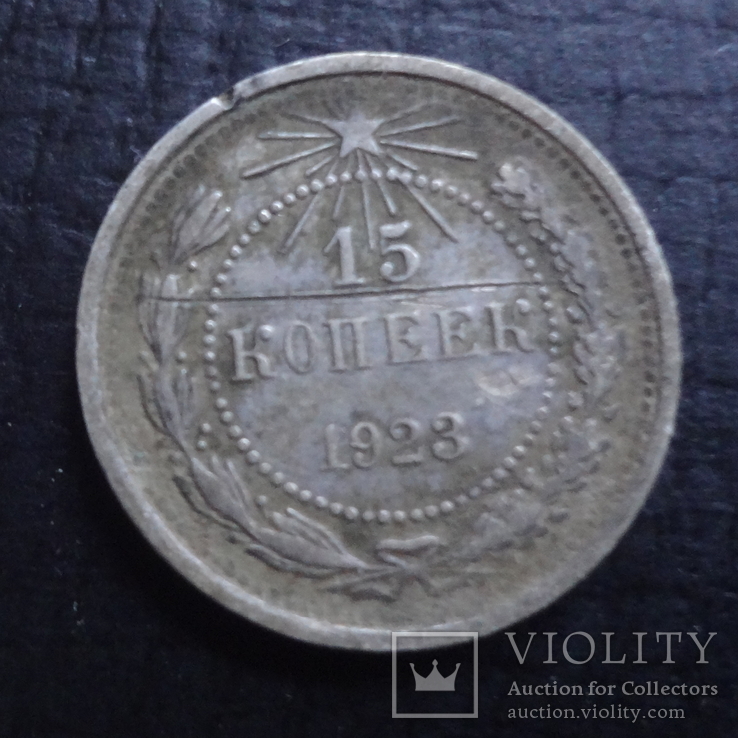 15  копеек  1923 серебро   ($4.1.29)~, фото №2