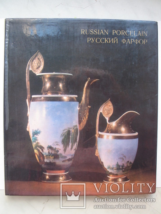 "Русский фарфор в Эрмитаже" альбом 1973 год, фото №2