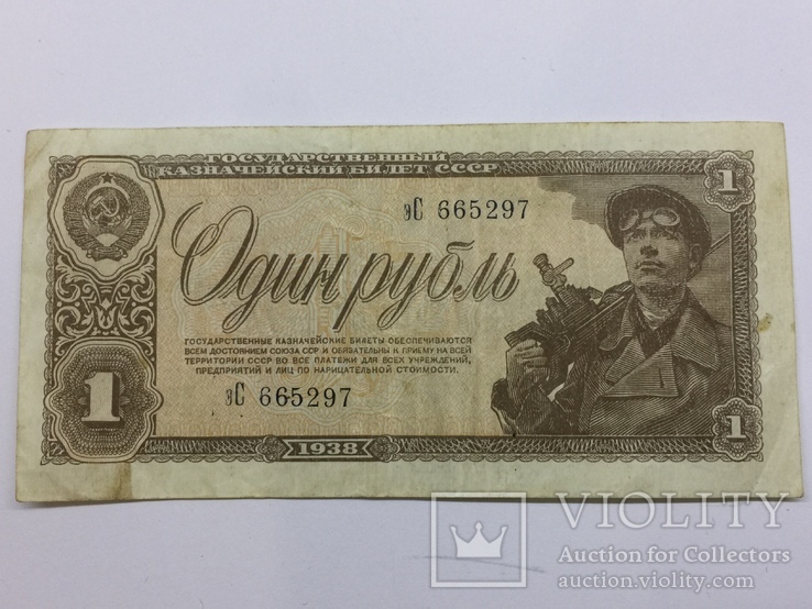 1 рубль 1938 год