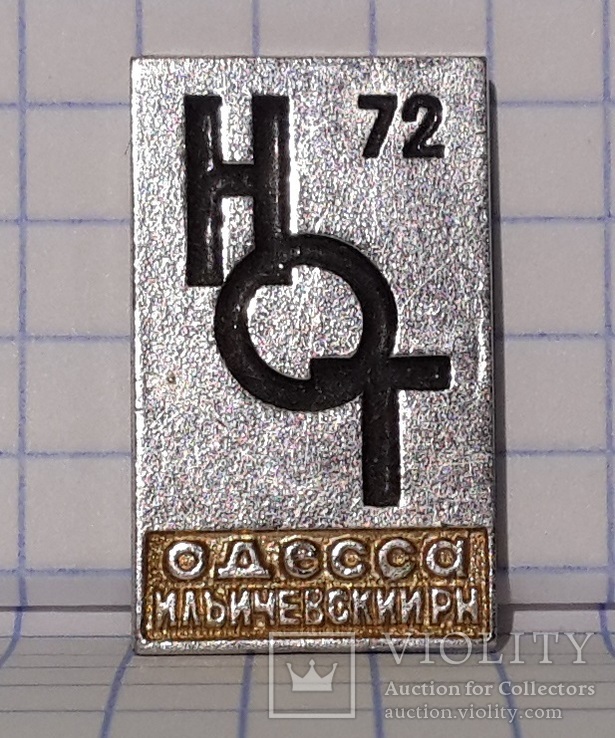НОТ- 72 научное общество Одесса, фото №2