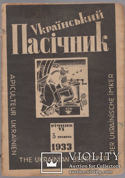 Український пасічник 5 травня 1933