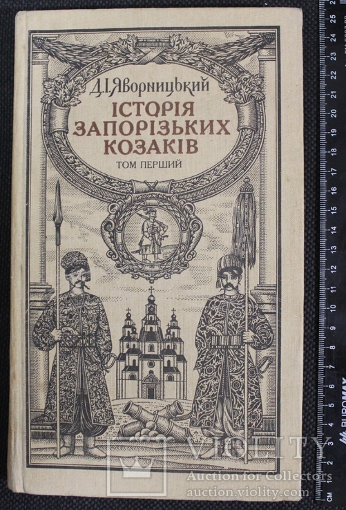 Д.Яворницький,,Історія запорізьких козаків,,том перший