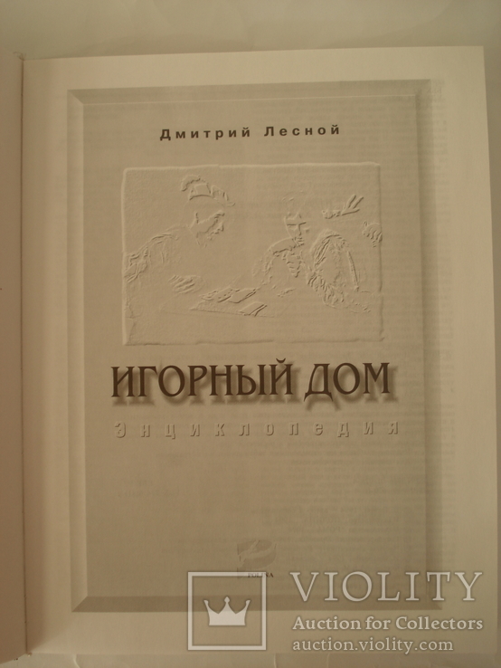 ИГОРНЫЙ ДОМ. ЭНЦИКЛОПЕДИЯ. Вильнюс, Изд. "Полина", 1994 год., фото №5