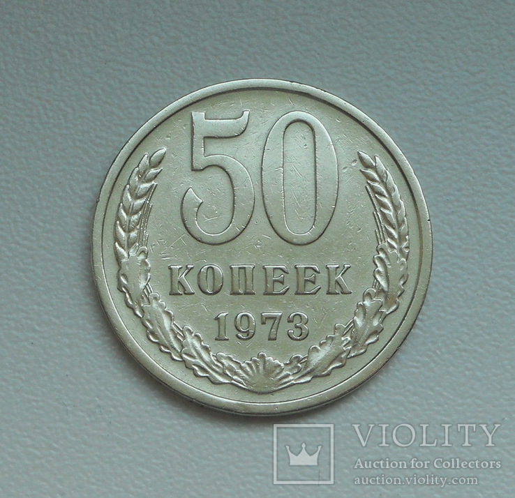 50 копеек 1973 г., фото №2