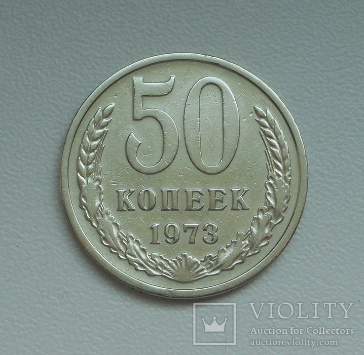 50 копеек 1973 г., фото №3