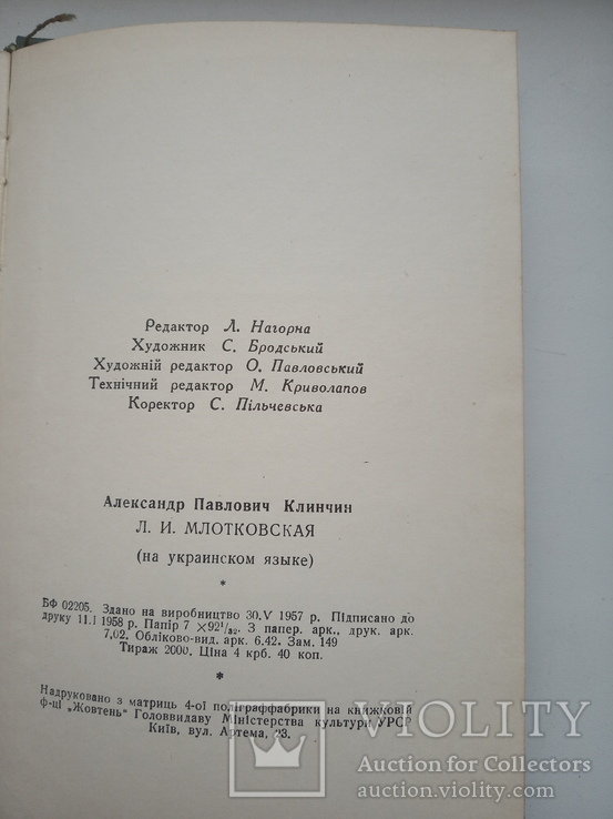 О.Клінчин "Л.І.Млотковська", фото №8