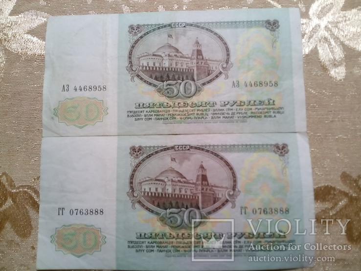 2 пятидесяти рублевки 1991 г, фото №3