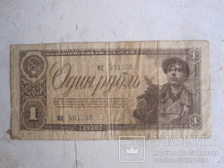 1 рубль. 1938 г.