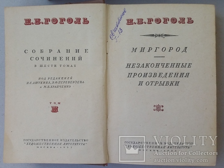 Н.В.Гоголь Собрание сочинений в 6 т. 1937 год. (0222), фото №6