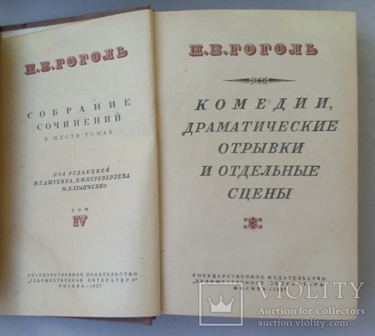 Н.В.Гоголь Собрание сочинений в 6 т. 1937 год. (0222), фото №7