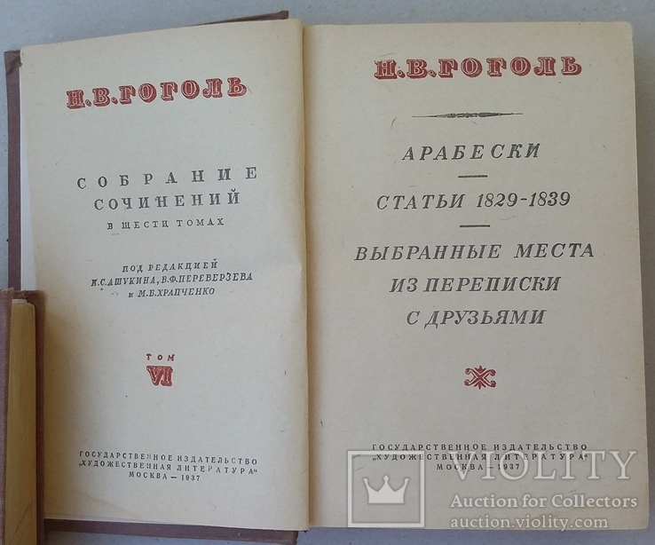 Н.В.Гоголь Собрание сочинений в 6 т. 1937 год. (0222), фото №9