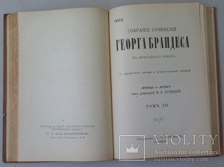 Георг Брандес 11-12 тома. 1902 год. Киев. (0224), фото №6